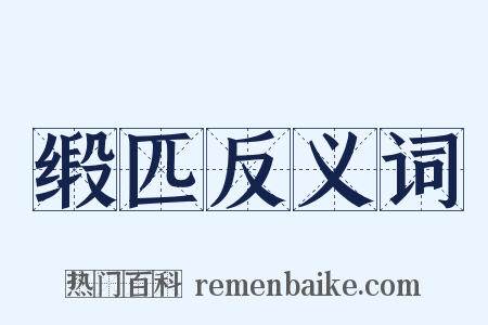 缎匹反义词是什么意思的图片